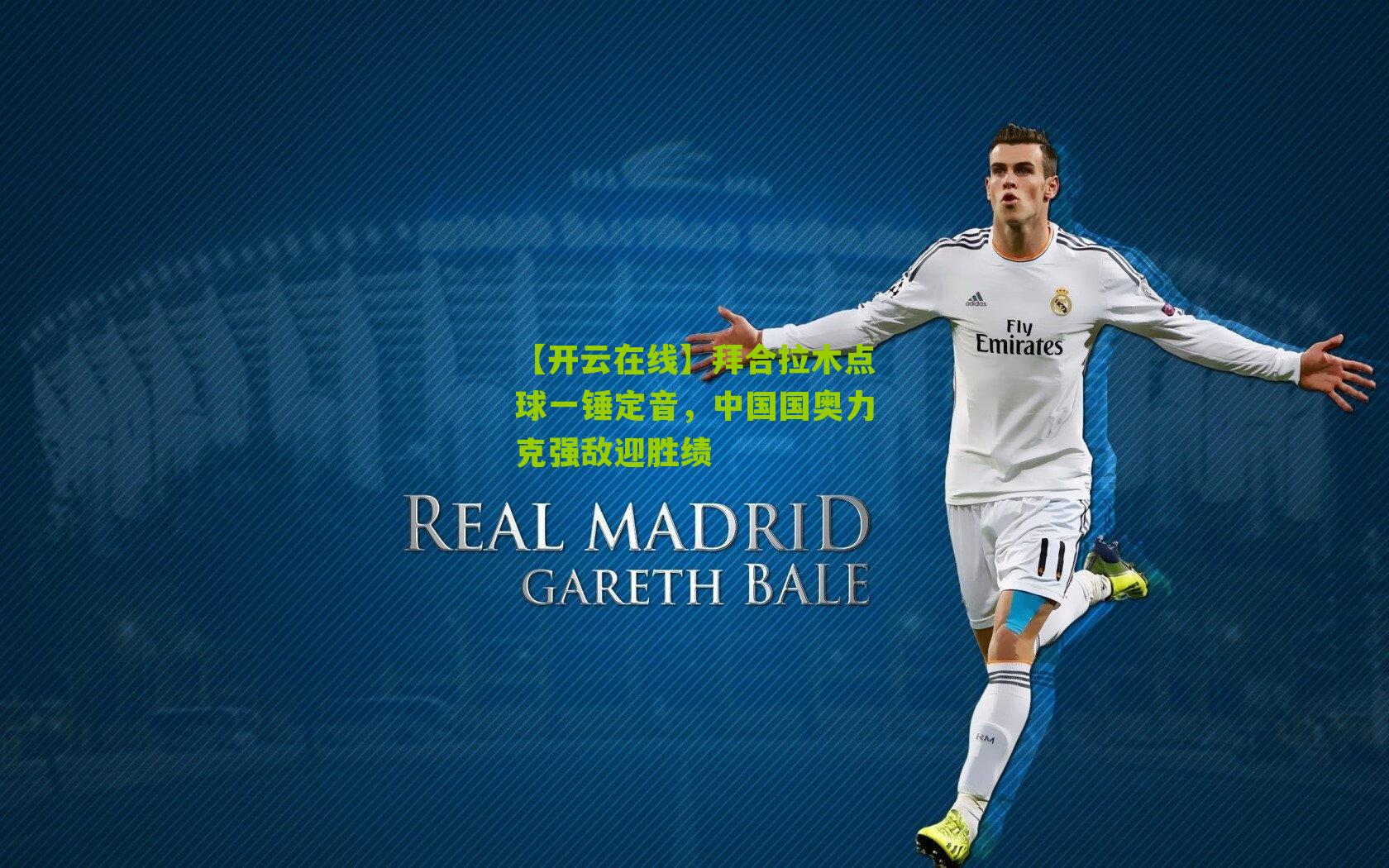 拜合拉木点球一锤定音，中国国奥力克强敌迎胜绩