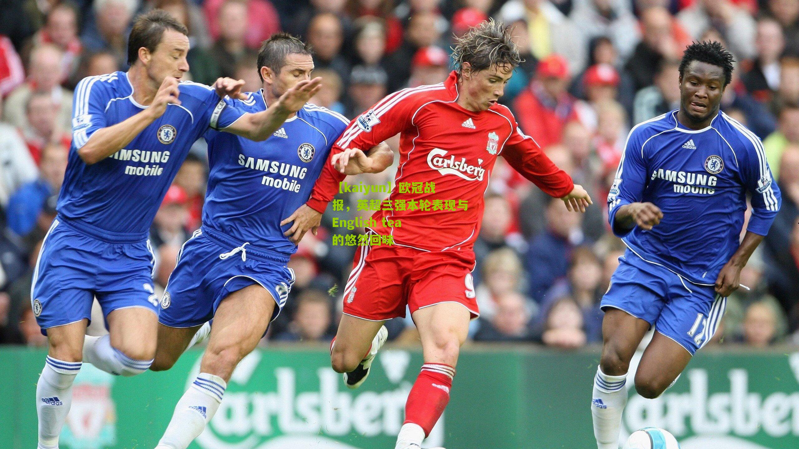 欧冠战报，英超三强本轮表现与English tea的悠然回味