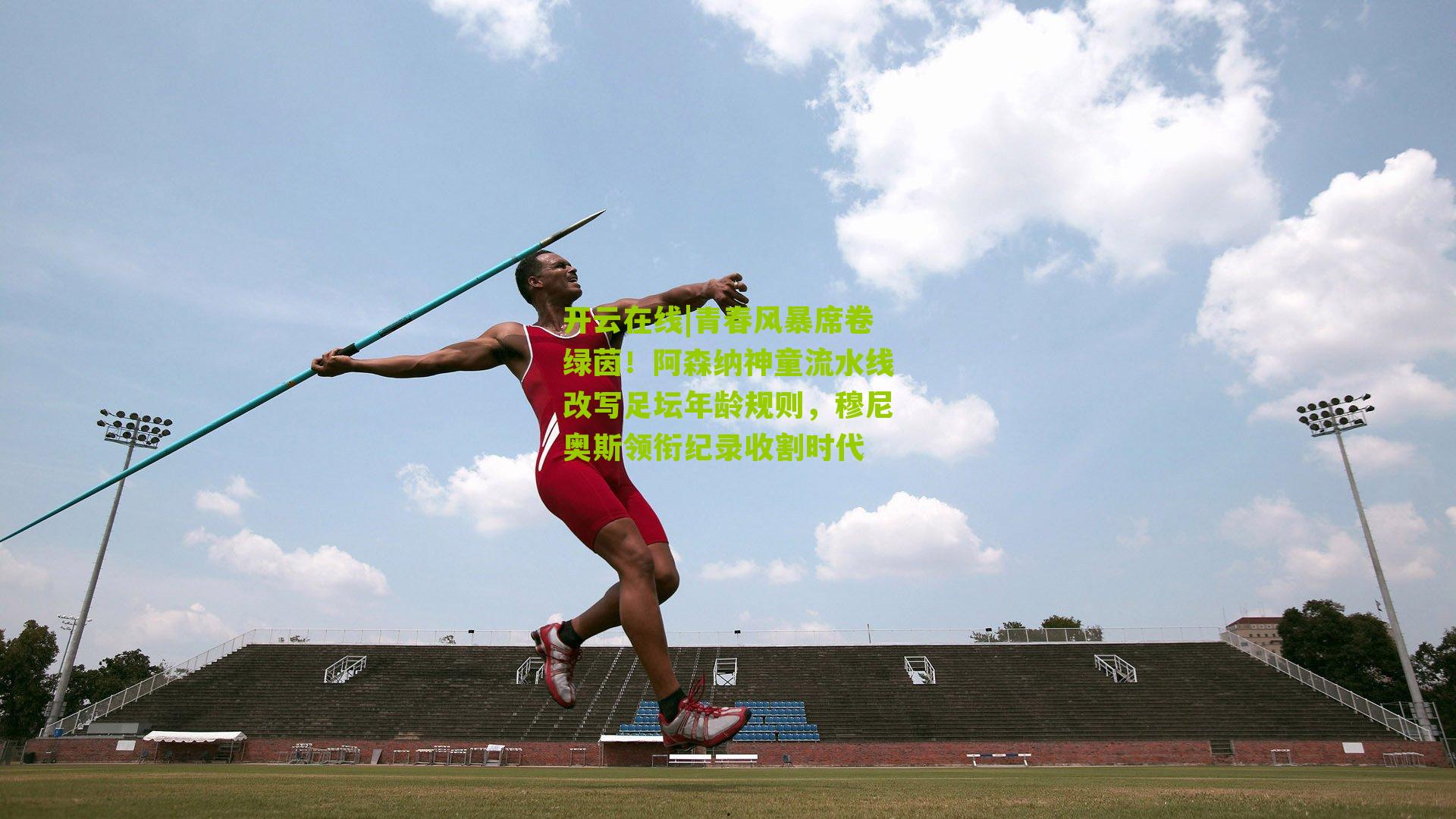 青春风暴席卷绿茵！阿森纳神童流水线改写足坛年龄规则，穆尼奥斯领衔纪录收割时代