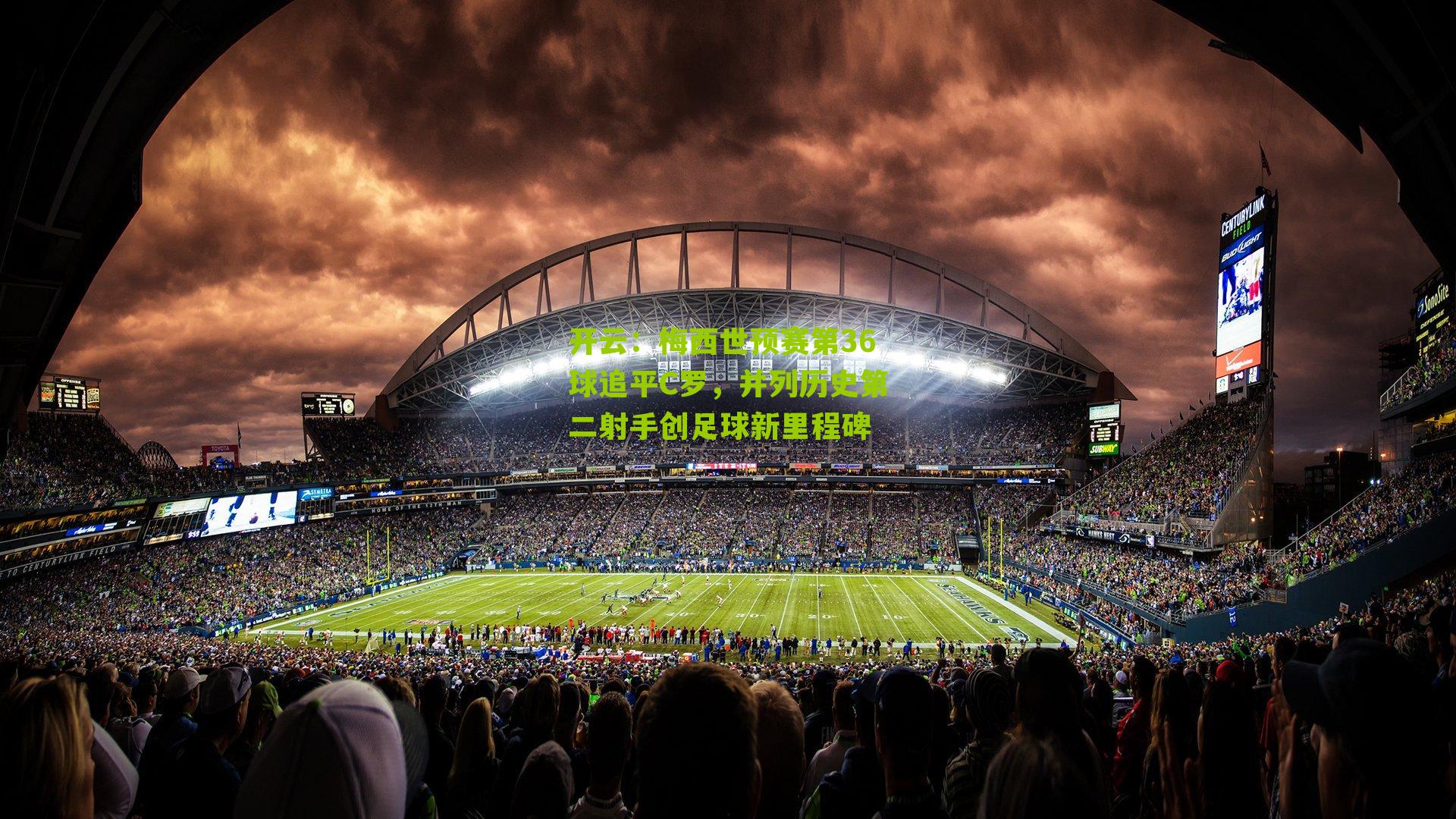 梅西世预赛第36球追平C罗，并列历史第二射手创足球新里程碑