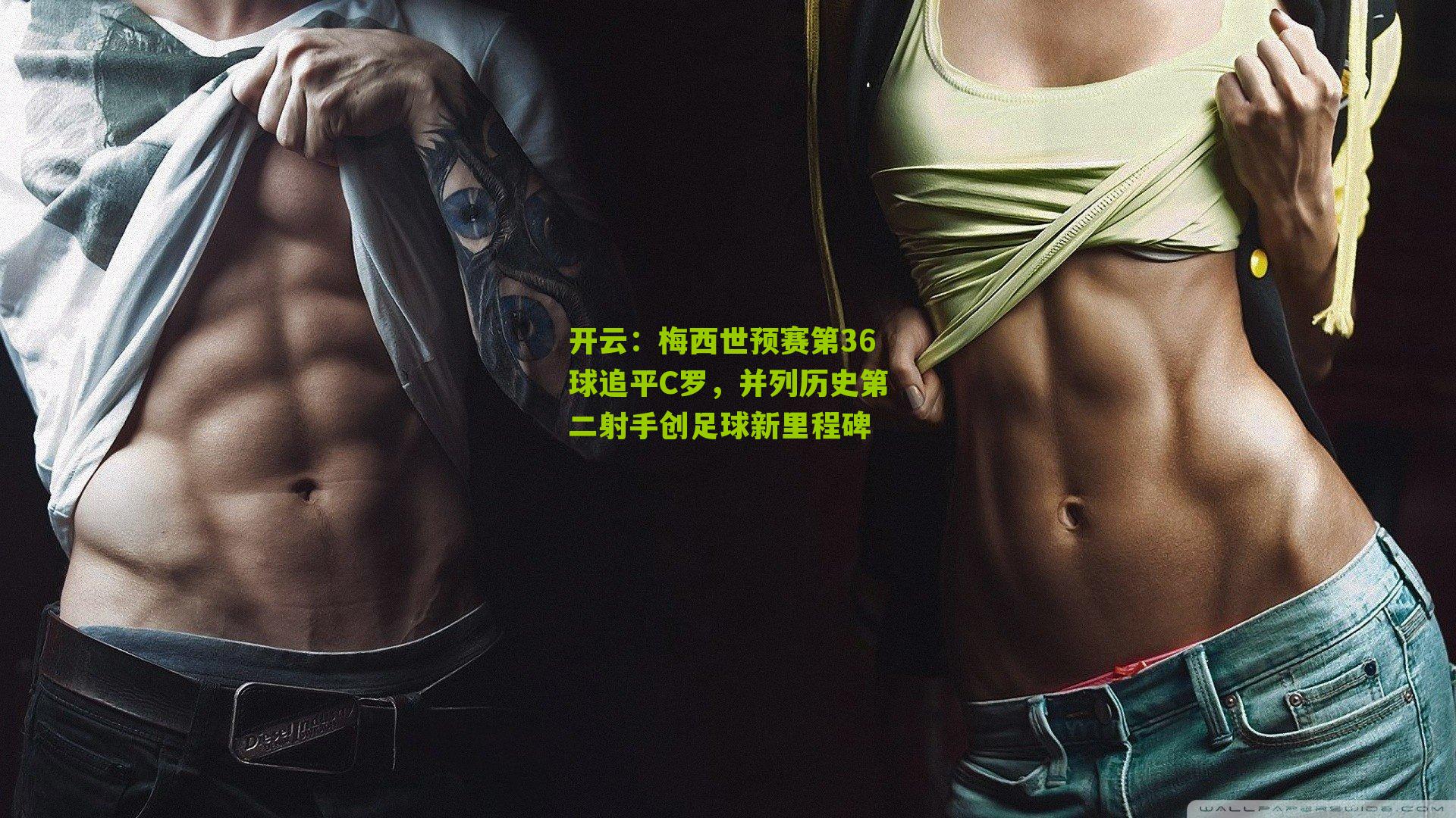 梅西世预赛第36球追平C罗，并列历史第二射手创足球新里程碑