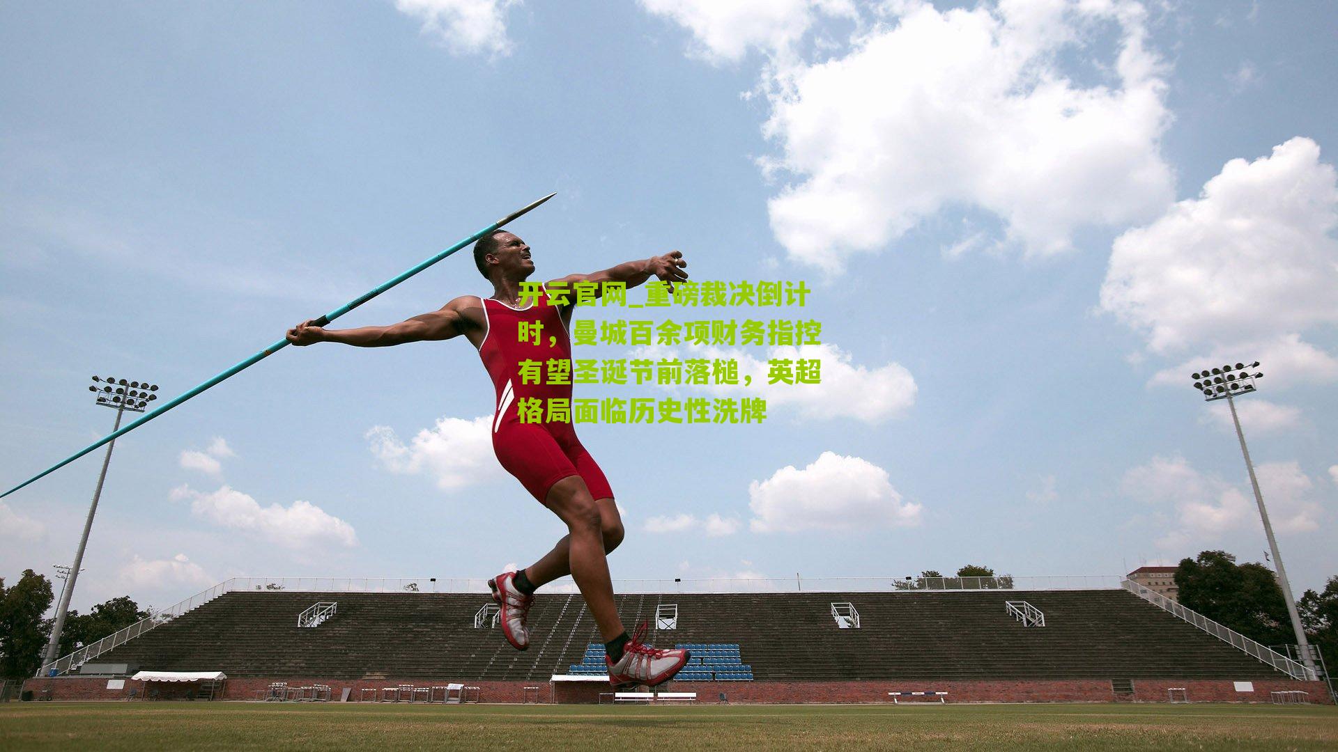 重磅裁决倒计时，曼城百余项财务指控有望圣诞节前落槌，英超格局面临历史性洗牌