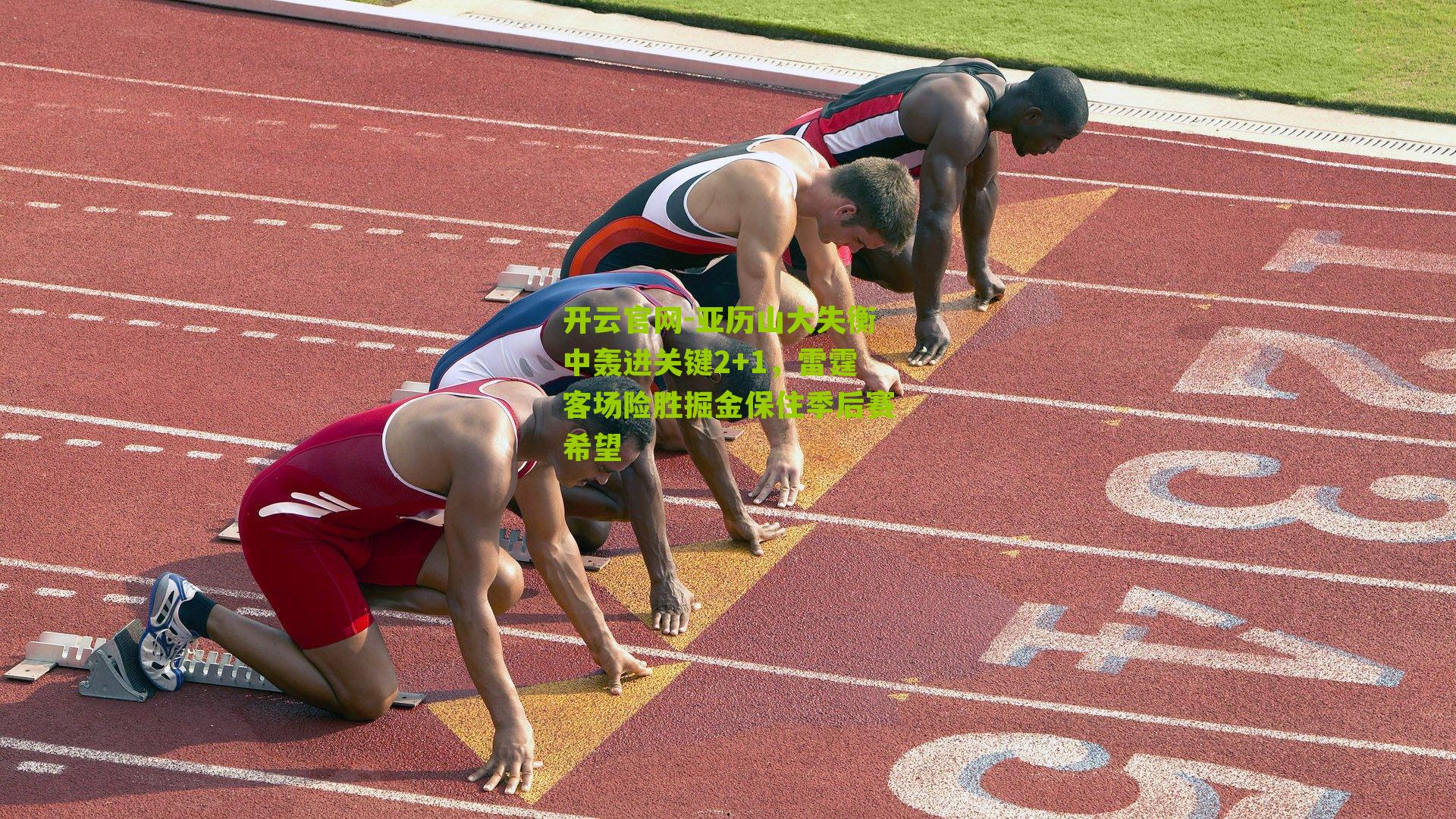 亚历山大失衡中轰进关键2+1，雷霆客场险胜掘金保住季后赛希望