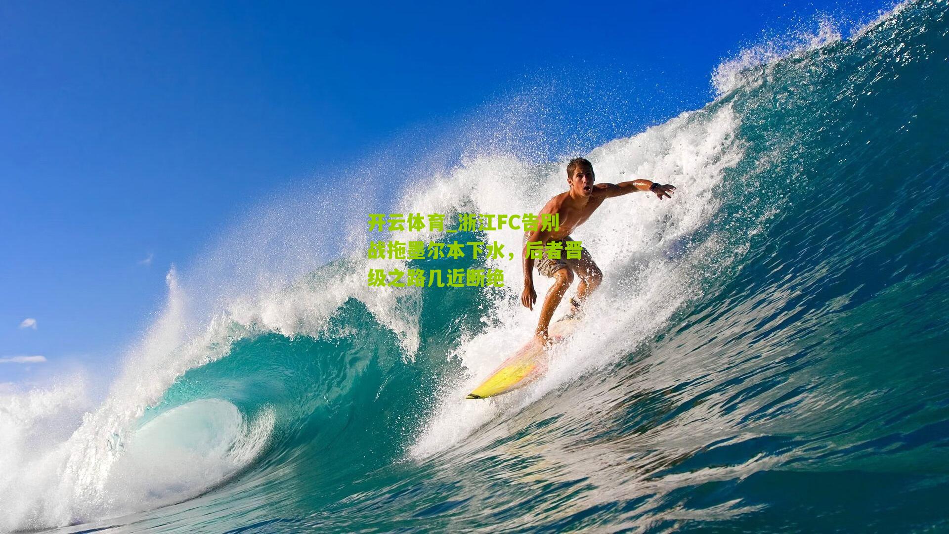 浙江FC告别战拖墨尔本下水，后者晋级之路几近断绝