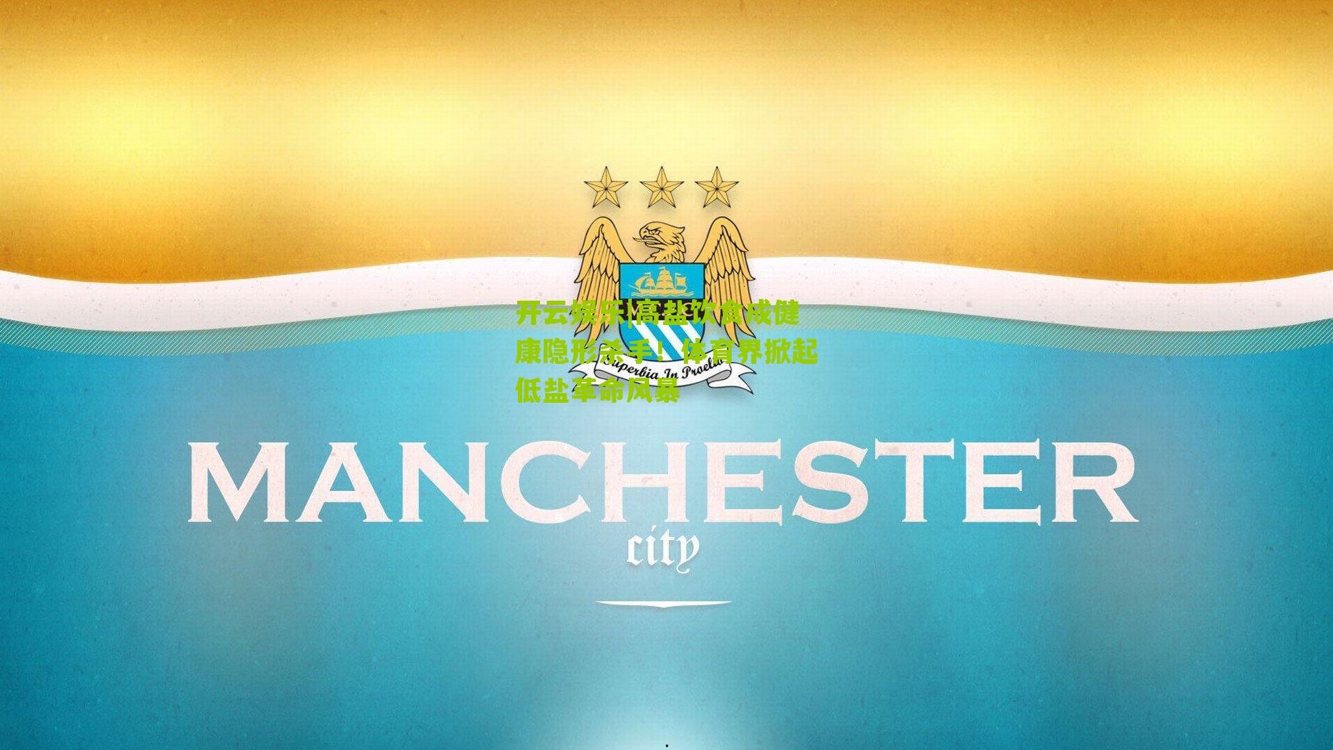 高盐饮食成健康隐形杀手！体育界掀起低盐革命风暴