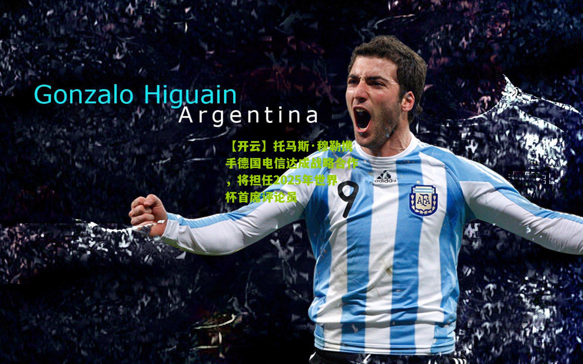 托马斯·穆勒携手德国电信达成战略合作，将担任2025年世界杯首席评论员