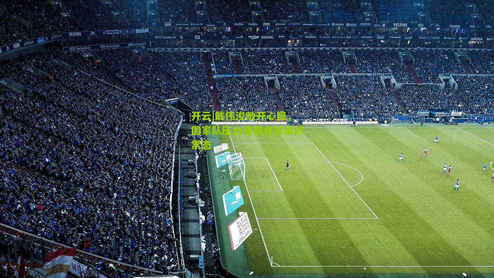 戴伟浚敞开心扉，国家队压力是职业球员的常态