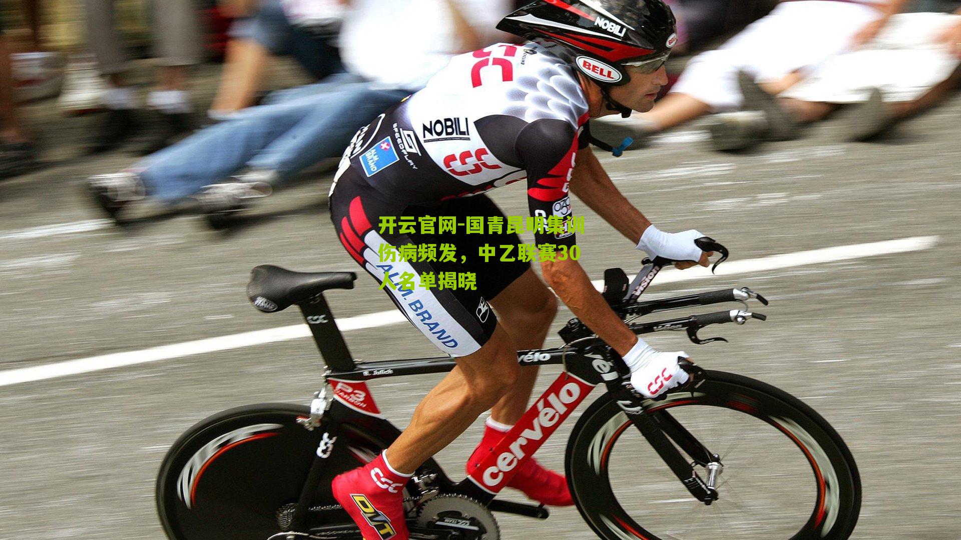 国青昆明集训伤病频发，中乙联赛30人名单揭晓