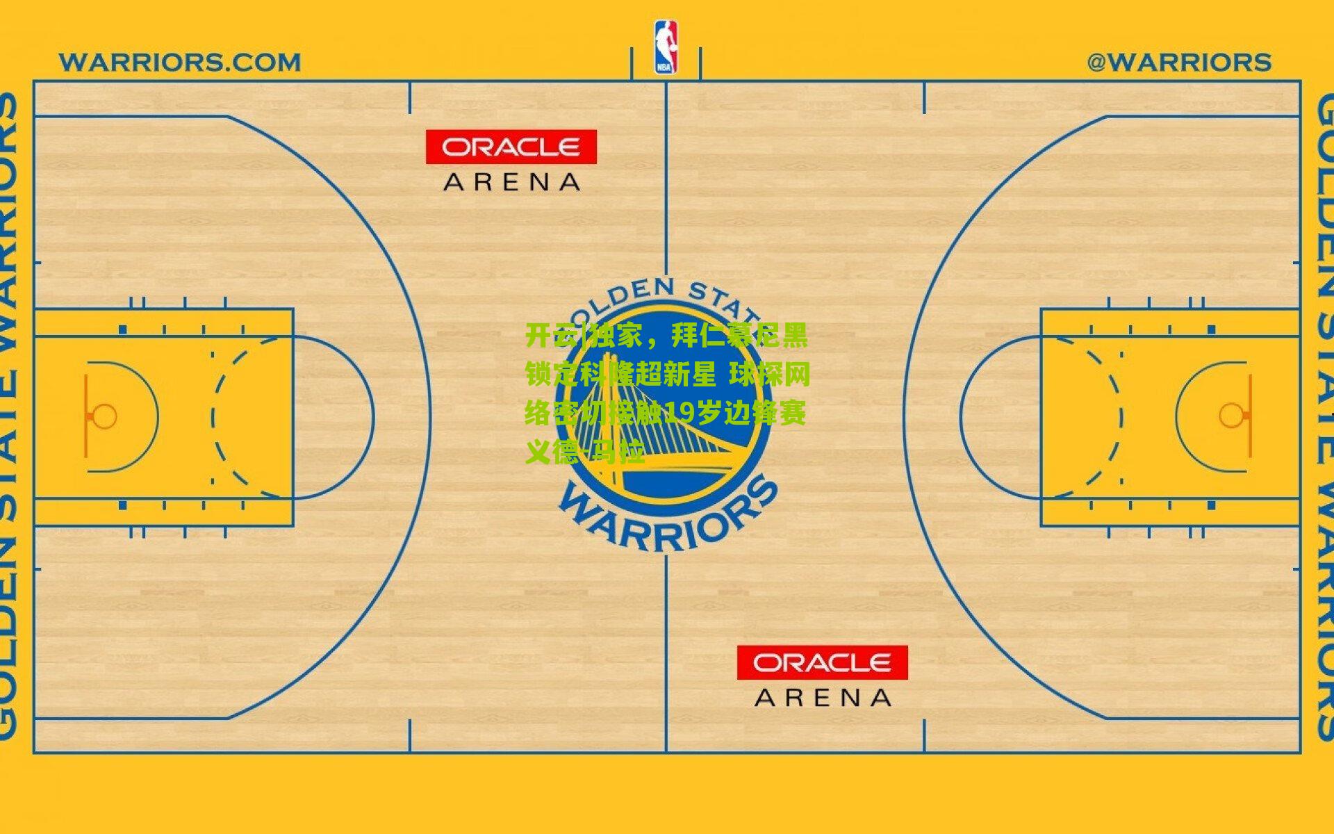 独家,拜仁慕尼黑锁定科隆超新星 球探网络密切接触19岁边锋赛义德-马拉