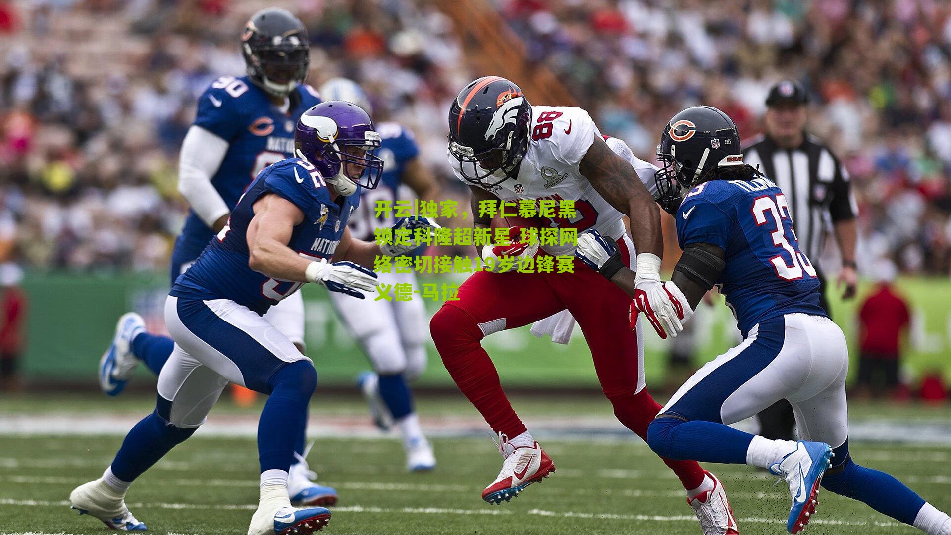 独家,拜仁慕尼黑锁定科隆超新星 球探网络密切接触19岁边锋赛义德-马拉