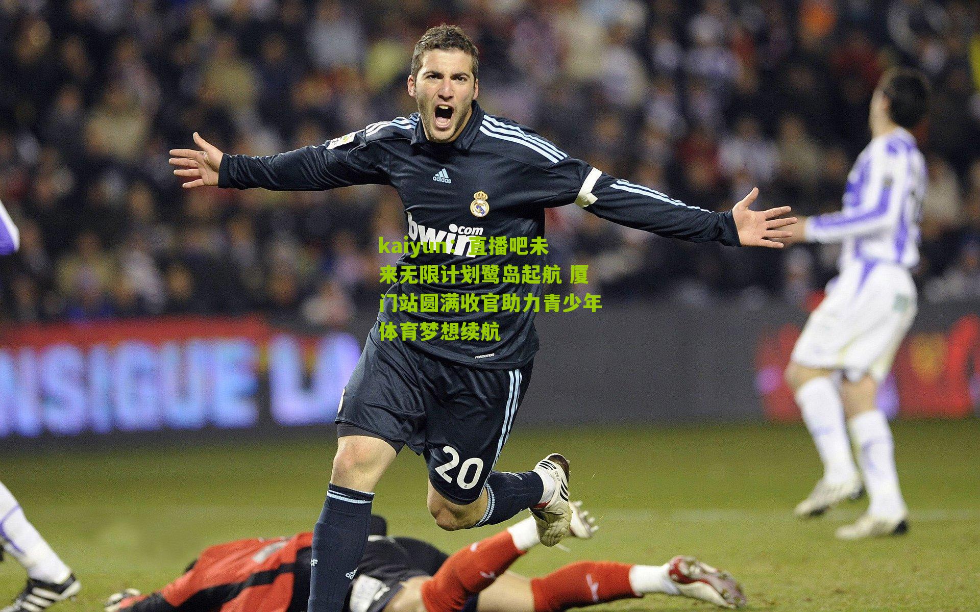 直播吧未来无限计划鹭岛起航 厦门站圆满收官助力青少年体育梦想续航