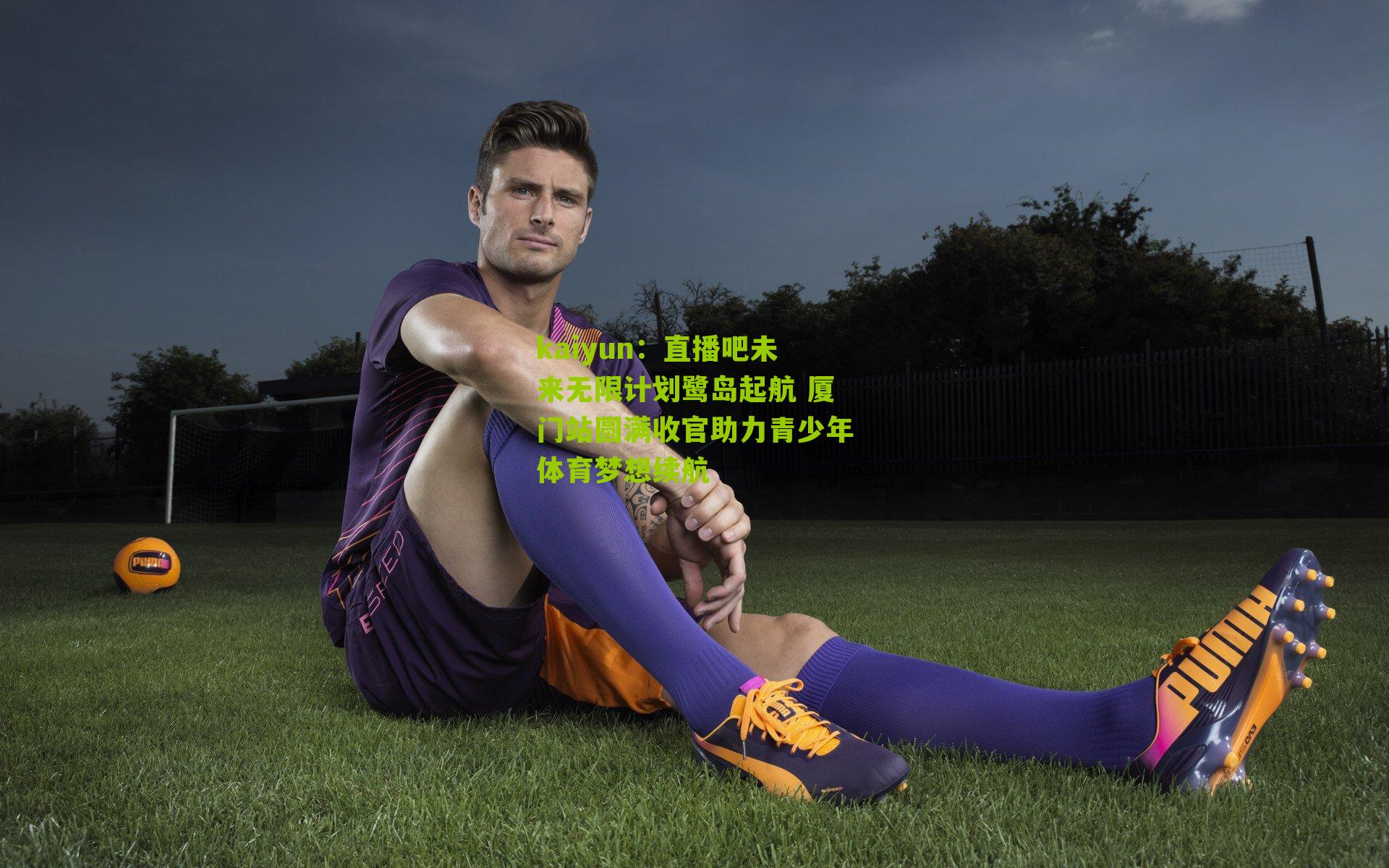 直播吧未来无限计划鹭岛起航 厦门站圆满收官助力青少年体育梦想续航