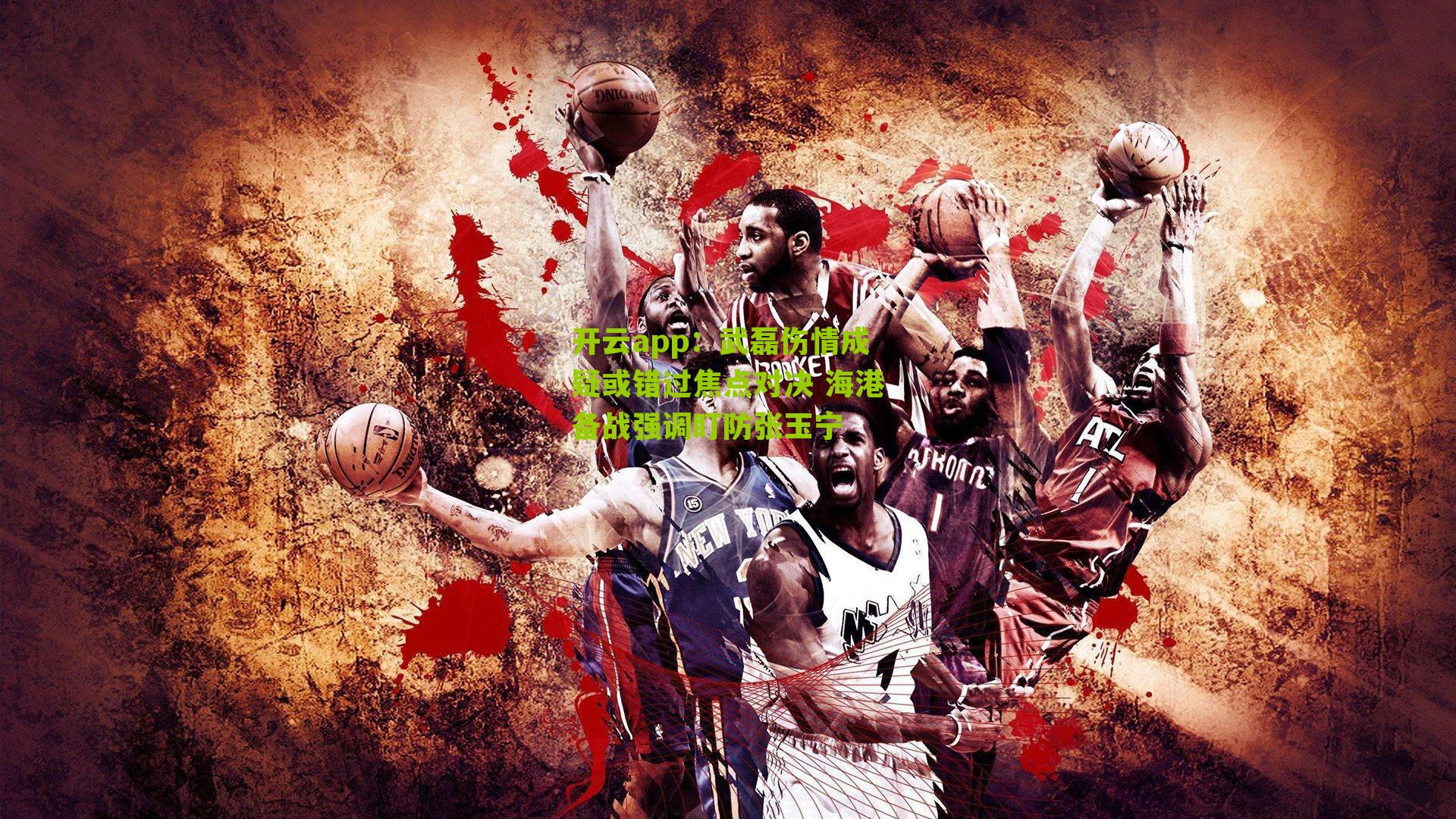 武磊伤情成疑或错过焦点对决 海港备战强调盯防张玉宁