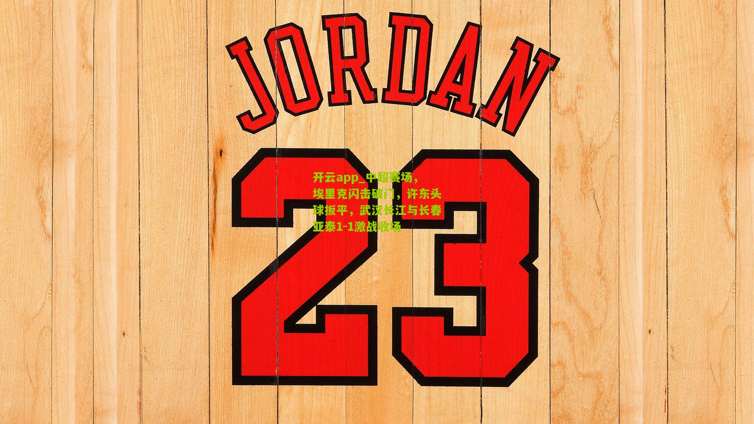 中超赛场,埃里克闪击破门,许东头球扳平,武汉长江与长春亚泰1-1激战收场