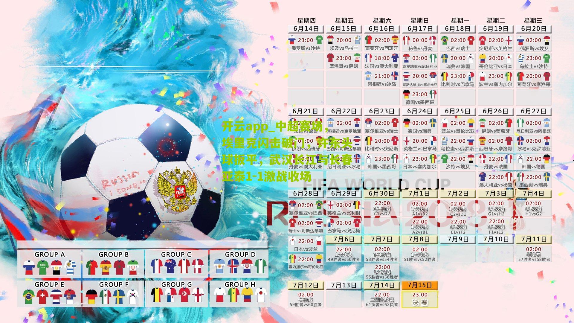 中超赛场,埃里克闪击破门,许东头球扳平,武汉长江与长春亚泰1-1激战收场