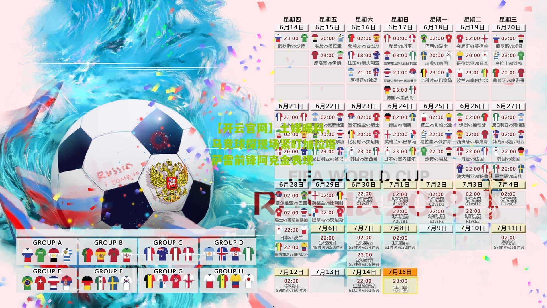 土媒曝料，马竞球探现场紧盯加拉塔萨雷前锋阿克金表现