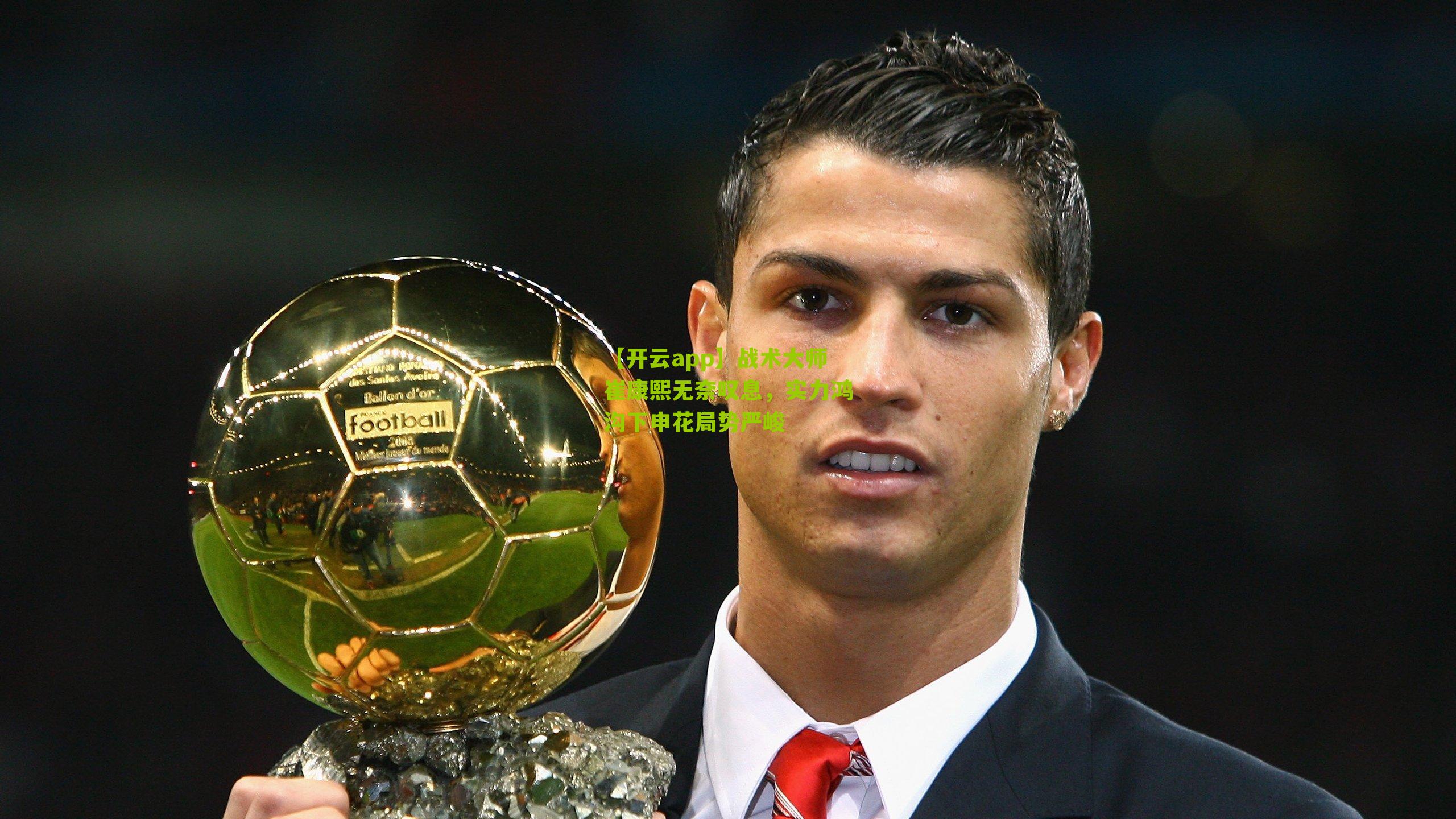 战术大师崔康熙无奈叹息，实力鸿沟下申花局势严峻