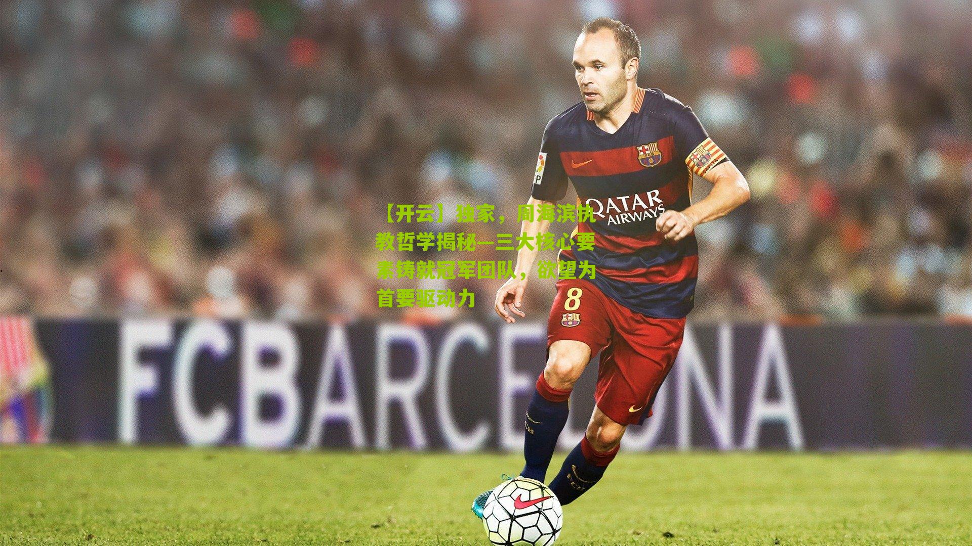 独家，周海滨执教哲学揭秘—三大核心要素铸就冠军团队，欲望为首要驱动力