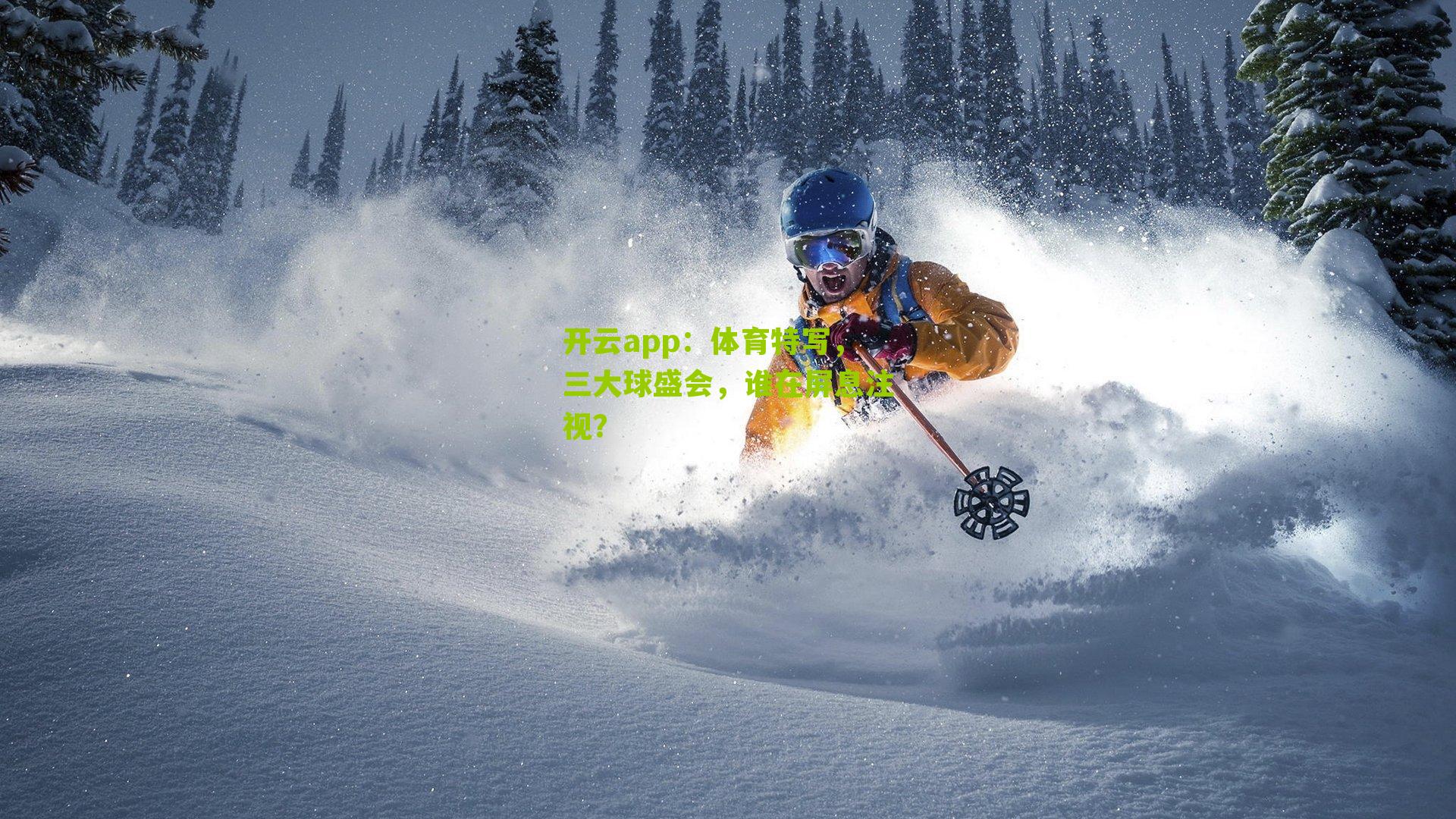 体育特写,三大球盛会,谁在屏息注视?