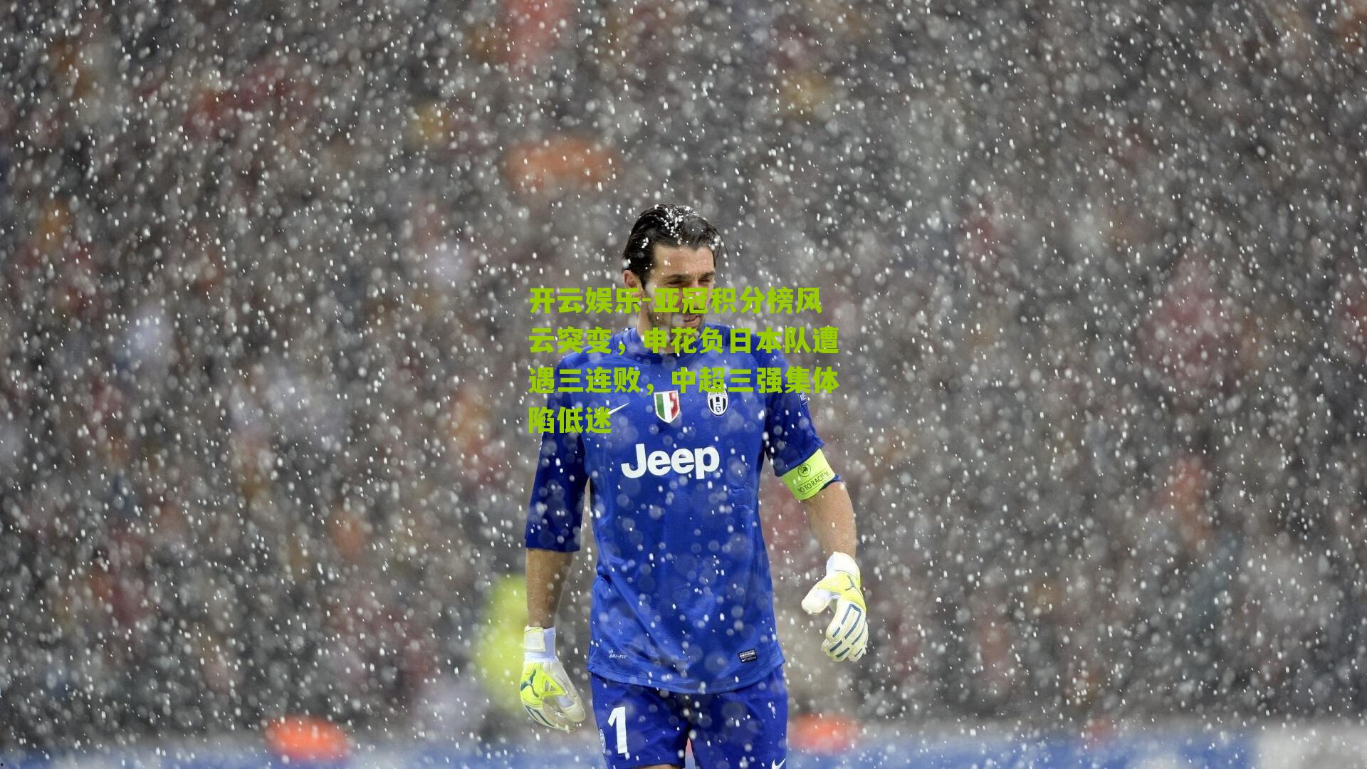 亚冠积分榜风云突变,申花负日本队遭遇三连败,中超三强集体陷低迷