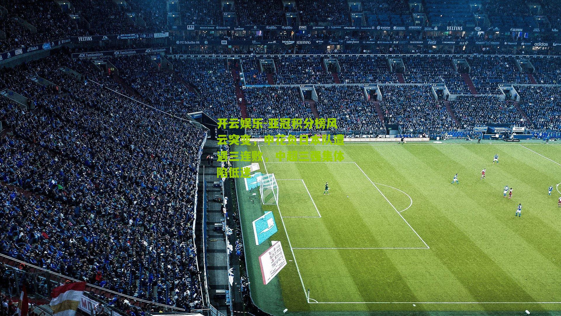 亚冠积分榜风云突变,申花负日本队遭遇三连败,中超三强集体陷低迷