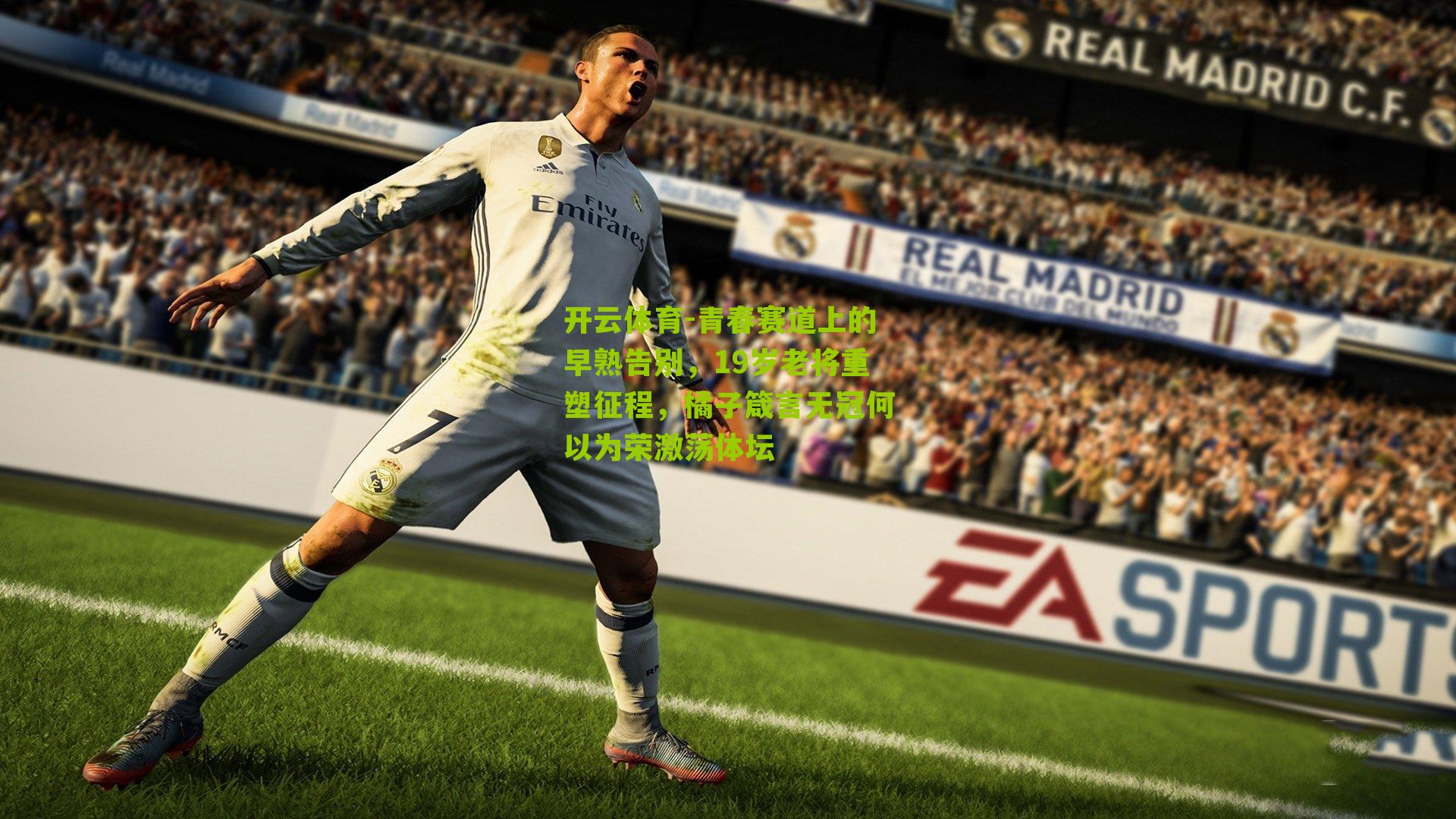 青春赛道上的早熟告别，19岁老将重塑征程，橘子箴言无冠何以为荣激荡体坛