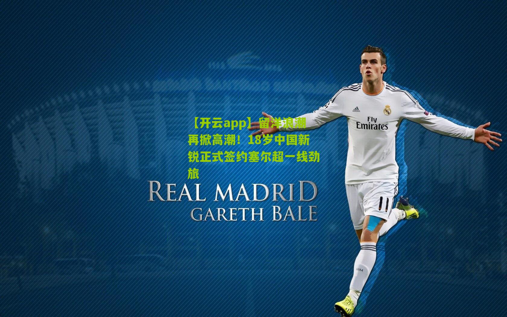 留洋浪潮再掀高潮！18岁中国新锐正式签约塞尔超一线劲旅