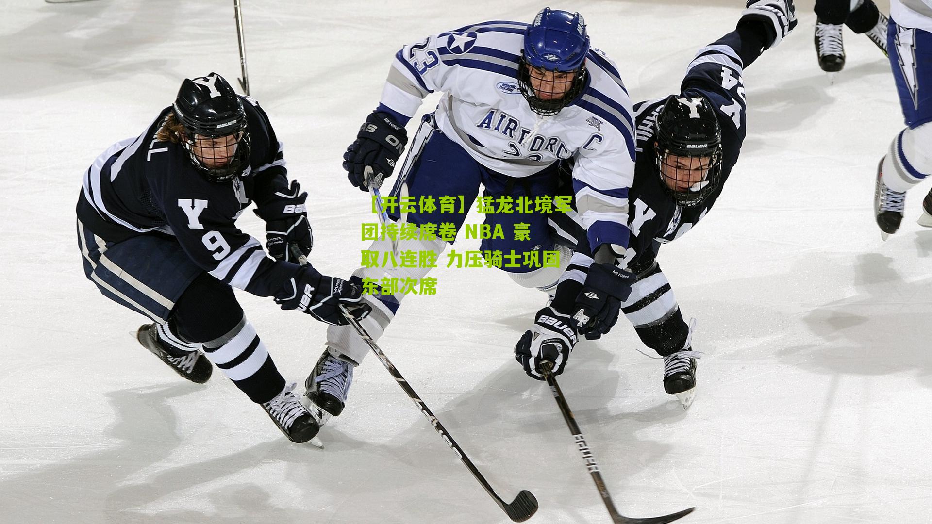 猛龙北境军团持续席卷 NBA 豪取八连胜 力压骑士巩固东部次席