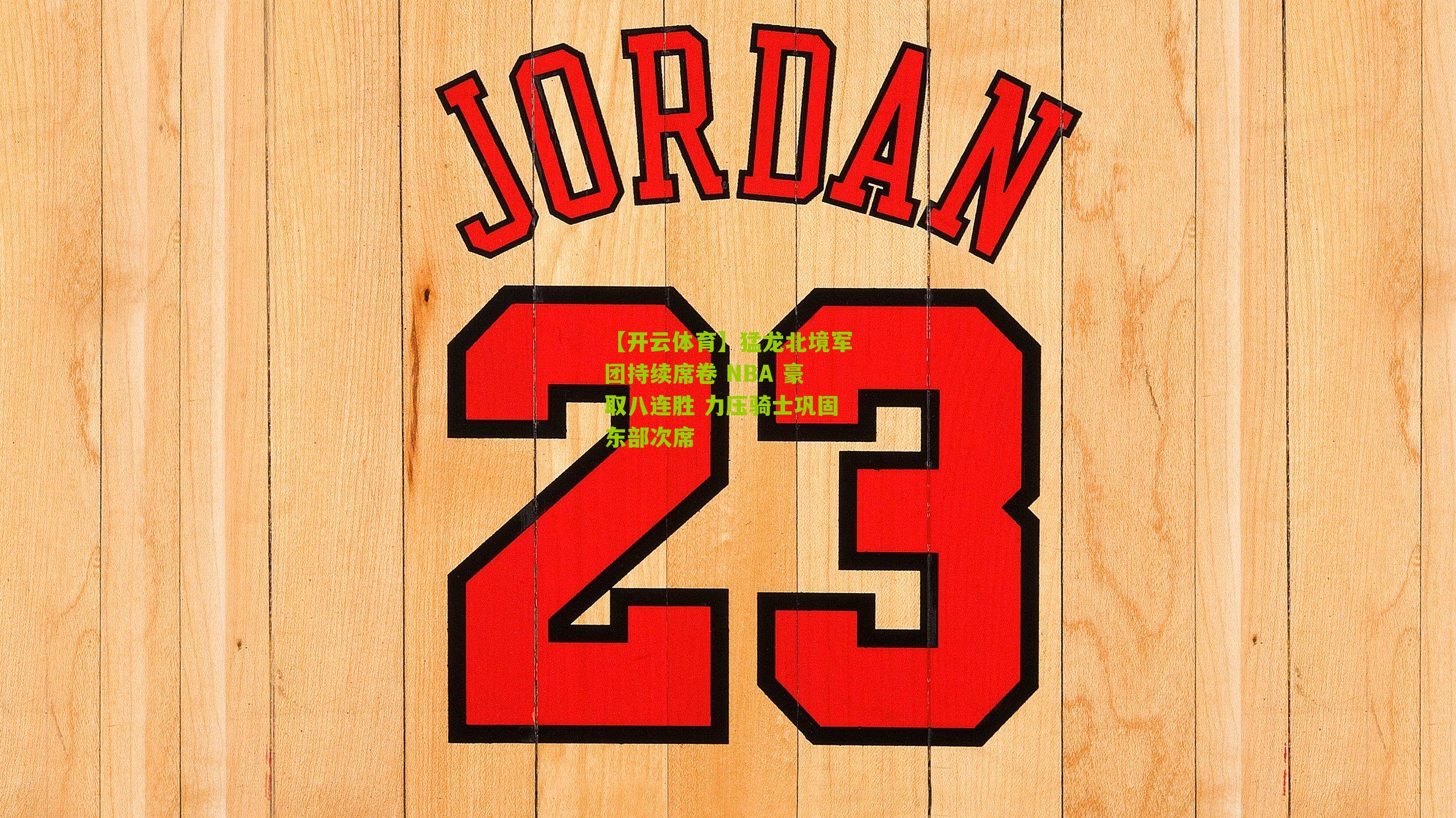 猛龙北境军团持续席卷 NBA 豪取八连胜 力压骑士巩固东部次席