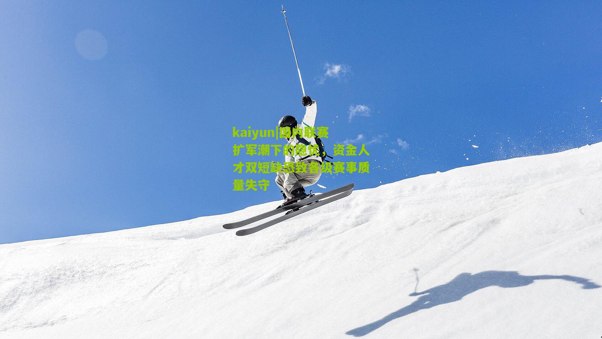 国内联赛扩军潮下的隐忧，资金人才双短缺恐致各级赛事质量失守