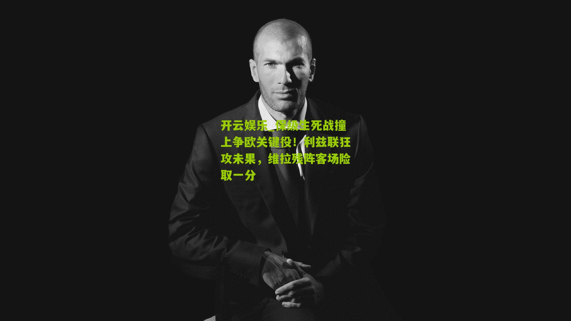 保级生死战撞上争欧关键役!利兹联狂攻未果,维拉残阵客场险取一分