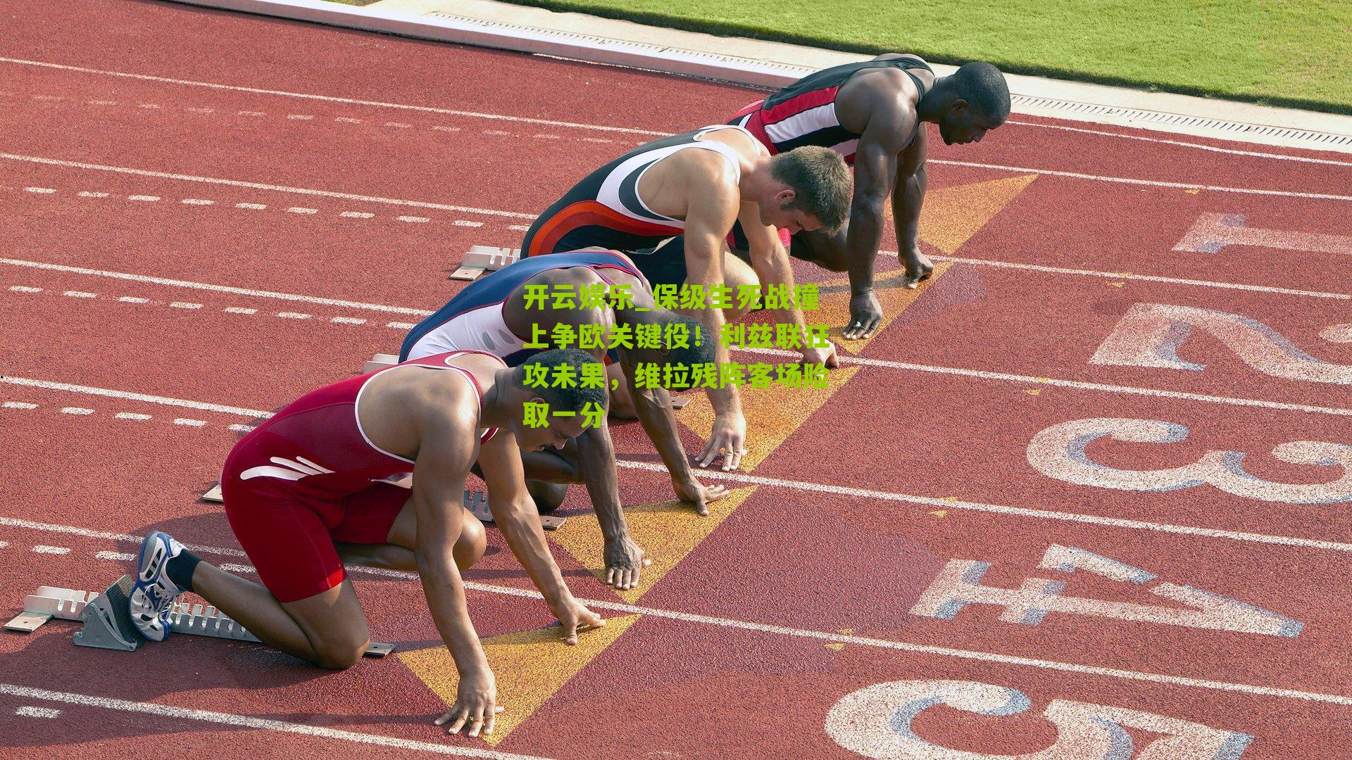 保级生死战撞上争欧关键役!利兹联狂攻未果,维拉残阵客场险取一分