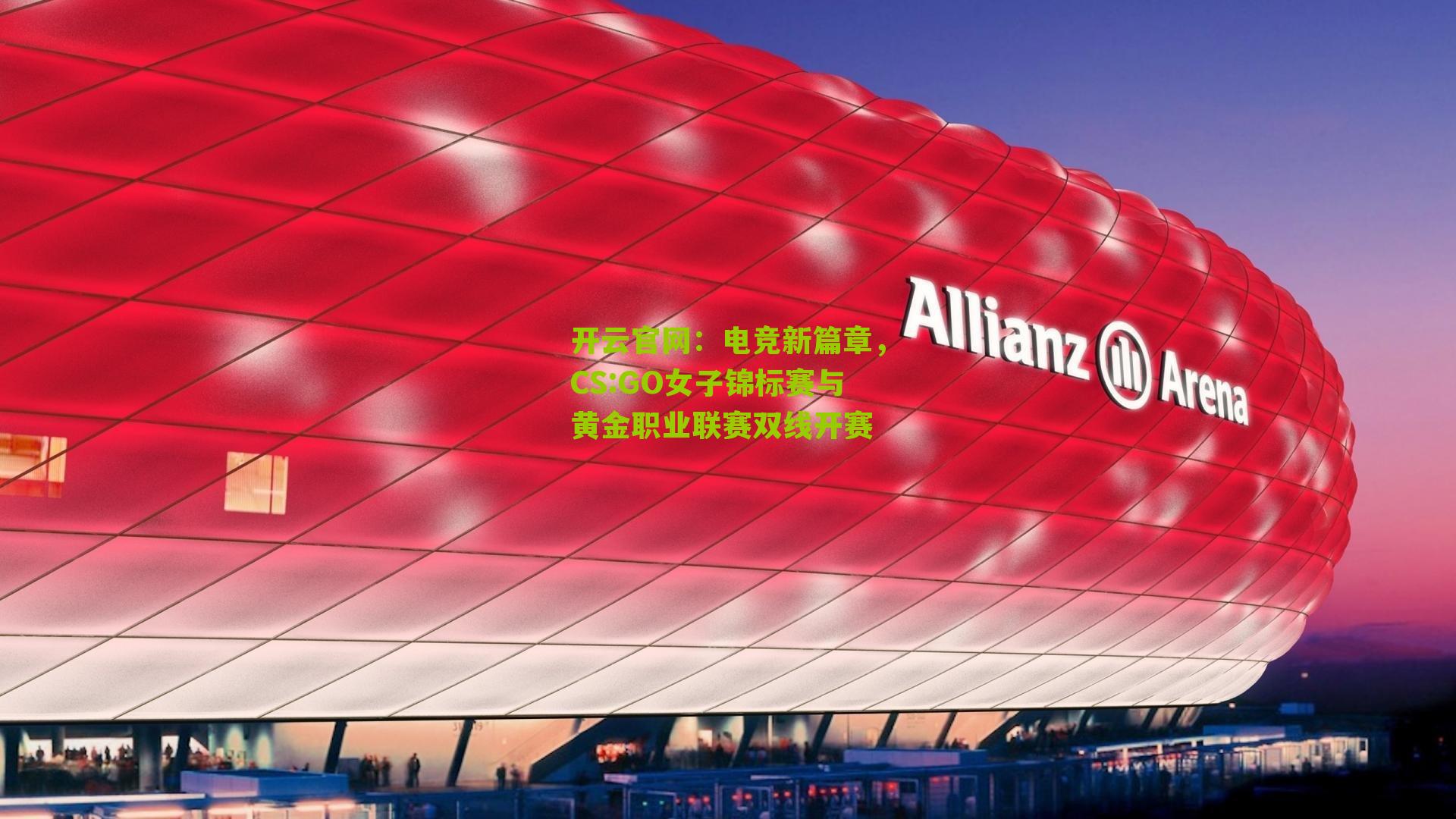 电竞新篇章,CS:GO女子锦标赛与黄金职业联赛双线开赛