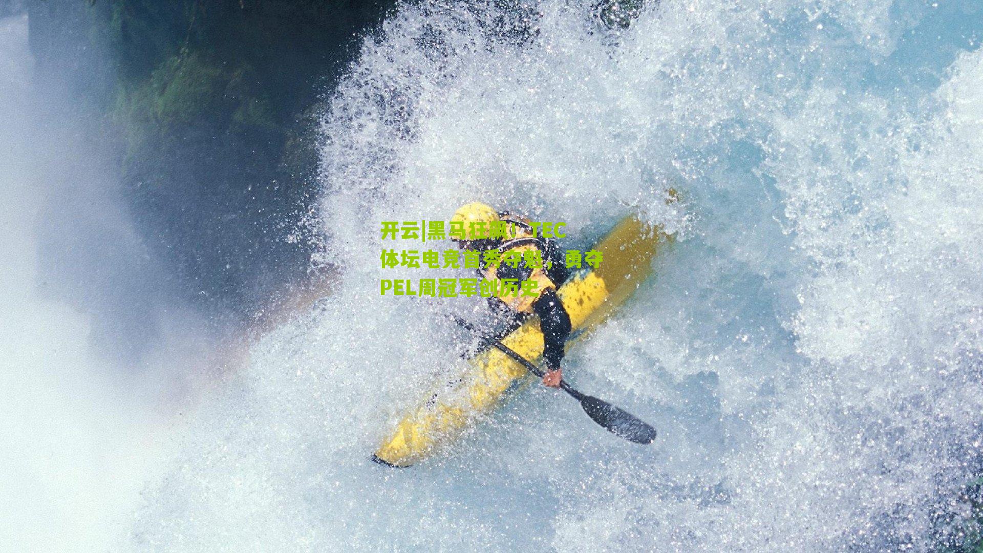 黑马狂飙！TEC体坛电竞首秀夺魁，勇夺PEL周冠军创历史