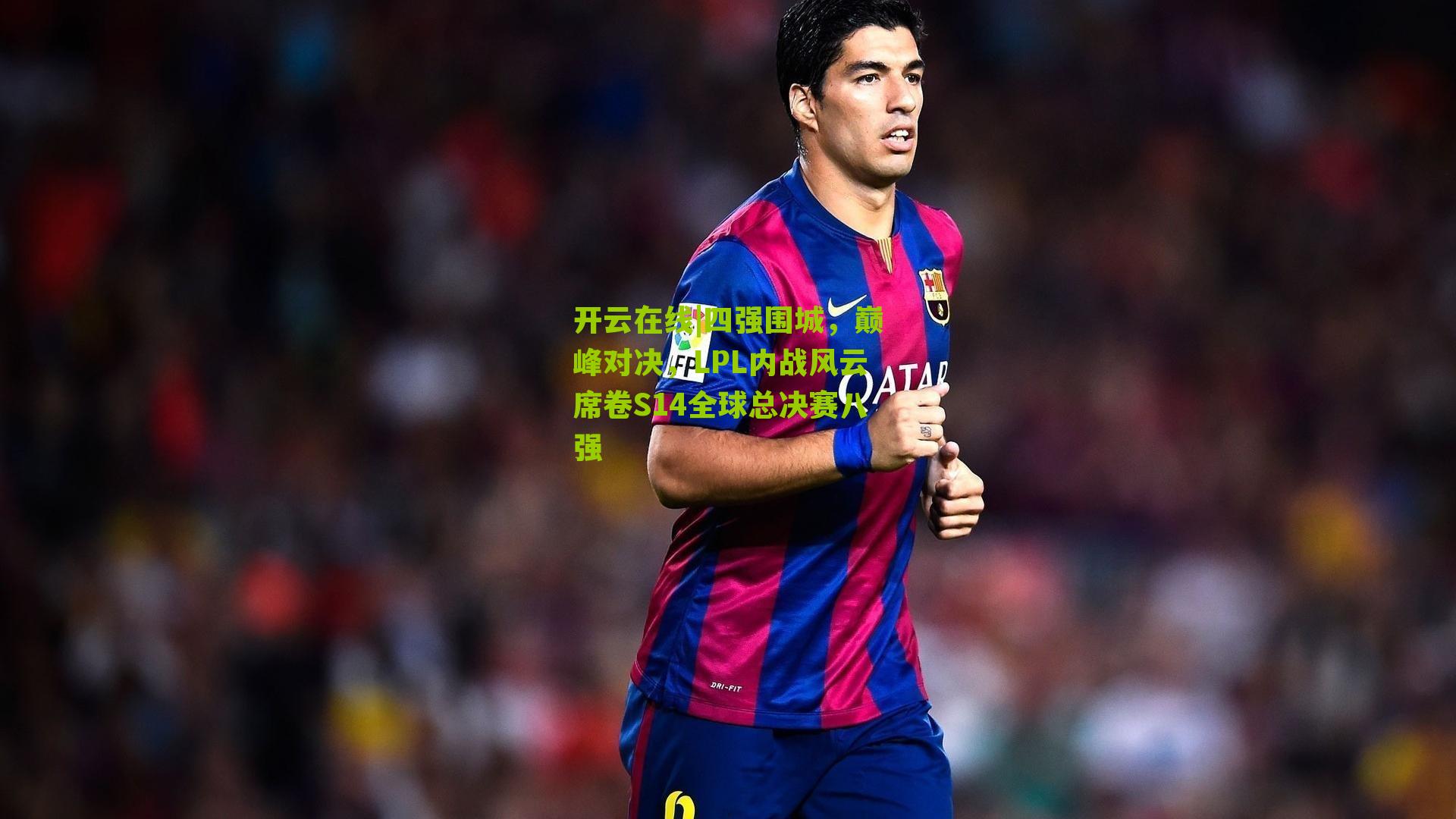 四强围城，巅峰对决，LPL内战风云席卷S14全球总决赛八强