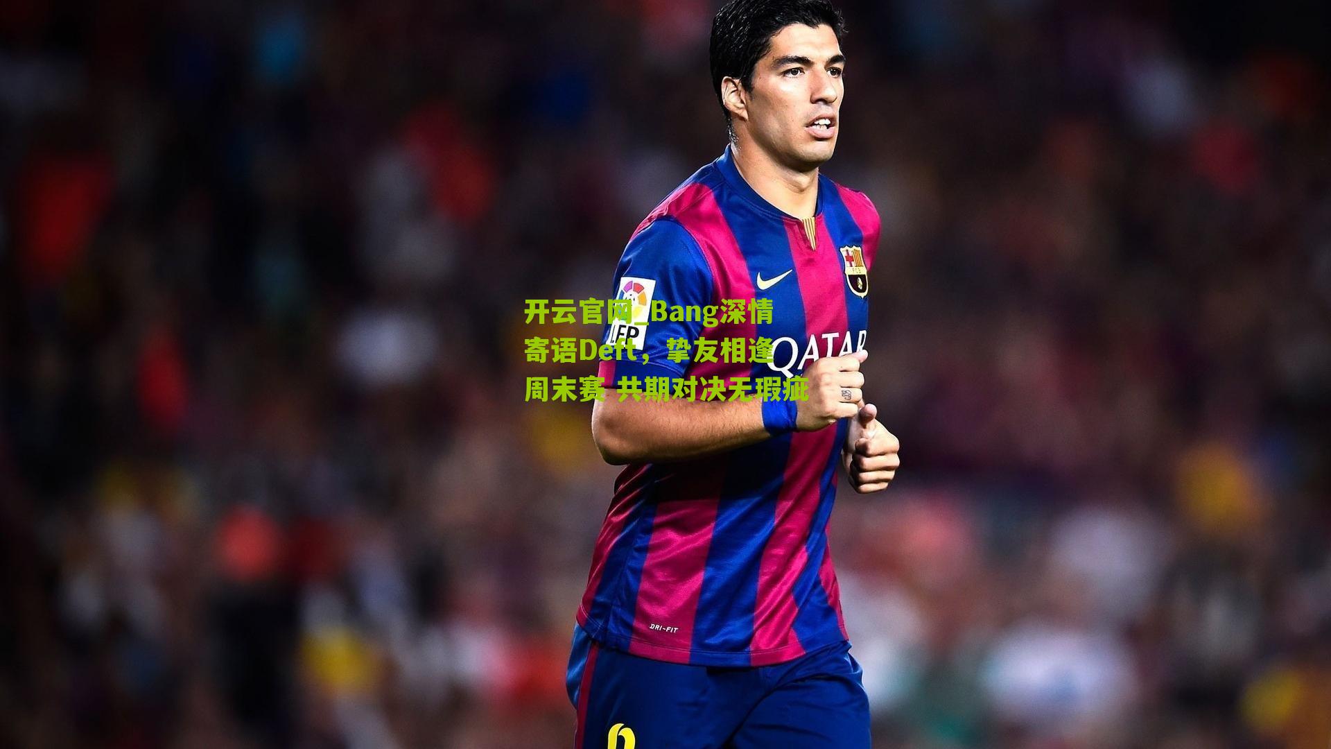 Bang深情寄语Deft,挚友相逢周末赛 共期对决无瑕疵